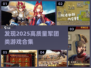 🔥2025必玩高质量军团类游戏合集💥