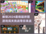 🔥2024超有趣拼图游戏合集，玩到停不下来！💥