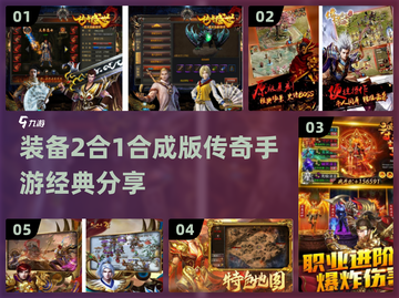 🔥装备2合1！2024经典传奇手游分享🎉截图1