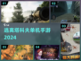 🔥2024最燃单机塔科夫手游来袭！💥