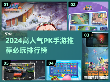 🔥2024高人气PK手游TOP榜💥🎮截图1