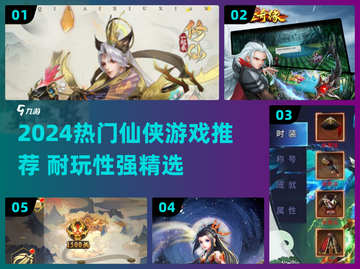 🔥2024仙侠游戏TOP榜 | 耐玩到爆推荐！截图1