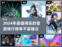 2024超🔥音游推荐🎵玩到停不下来！