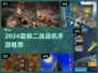 🔥2024二战战机手游TOP榜🎮震撼来袭！