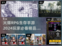 🔥2024必玩！超火爆RPG生存手游推荐🎉