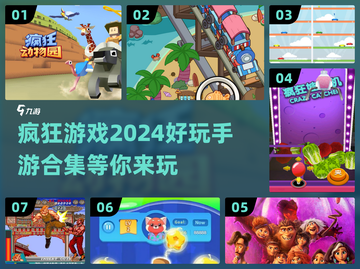 2024超🔥疯狂手游合集💥玩到停不下来！截图1