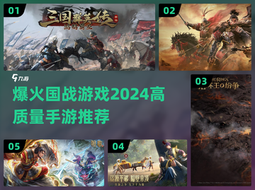 🔥2024必玩！顶级国战手游排行榜💥截图1
