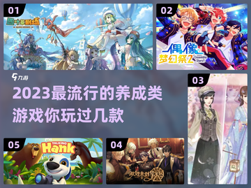 2023超🔥养成类游戏推荐！✨玩家必玩截图1