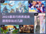 2023超🔥养成类游戏推荐！✨玩家必玩