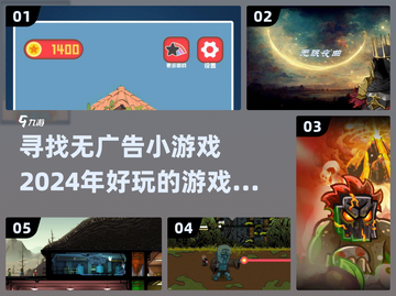 🎮2024免广告小游戏推荐，玩到停不下来！🔥截图1