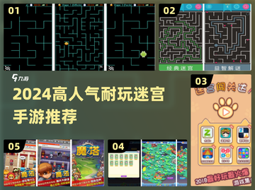 🔥2024高人气迷宫手游TOP榜💥截图1