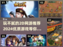 🔥2024必玩！超优质2D网游推荐🎉
