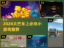 🚌大巴游戏大揭秘！嗨翻全程🔥