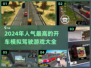 🔥2024必玩！超人气开车模拟游戏合集🚗🎮