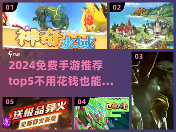 🎮2024免费手游TOP5！不氪金也能爽玩截图1