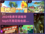 🎮2024免费手游TOP5！不氪金也能爽玩