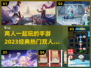 🔥2023必玩！经典双人手游合集🎮
