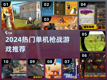 🔥2024最燃单机枪战游戏TOP榜💥截图1