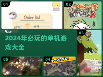 2024必玩🔥单机游戏大汇总！🎉截图1