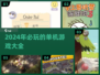 2024必玩🔥单机游戏大汇总！🎉