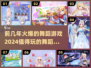 🔥舞蹈游戏合集｜2024超好玩🎉