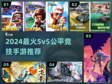 🔥2024最火5v5公平竞技手游推荐！🎮截图1