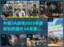 🔥2025必玩的国外3A手游大全💥