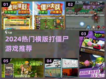 🔥2024横版打僵尸游戏TOP榜🎮单机爽玩推荐！截图1