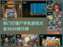 🔥2024必玩打僵尸手游排行🎉丧尸迷不容错过！