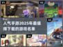 🔥2025最热门手游排行榜✨下载必玩