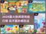 🔥2024最火休闲游戏榜🎮玩到停不下来！