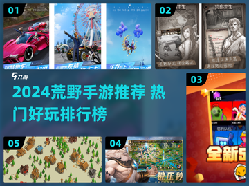 🔥2024荒野手游TOP榜！ survival游戏大揭秘💥截图1