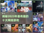 2023十大🔥好玩网络游戏排行榜💡