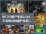 🔥2023热门打僵尸手游推荐좀