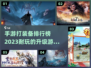 🔥2023必玩！TOP5打装备手游🔥