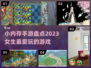 女生必玩！2023超🔥小内存手游🔥