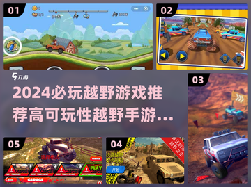 2024最燃越野游戏推荐🔥高可玩性TOP榜💥🎮截图1