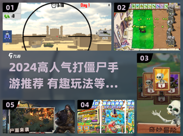 🔥2024高人气打僵尸手游TOP榜！🎮💥截图1