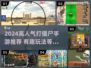 🔥2024高人气打僵尸手游TOP榜！🎮💥