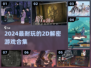 🔥2024最烧脑2D解密神作💥