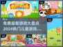 2024超🔥儿童益智游戏免费下载推荐🎉