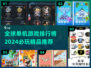 2024必玩🔥全球超耐玩的单机游戏盘点🎮