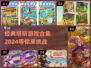 经典塔防游戏合集2024🔥国外老游戏等你来战！