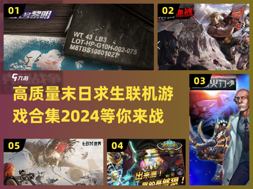 🔥2024必玩！高质量末日求生联机游戏合集🎉截图1