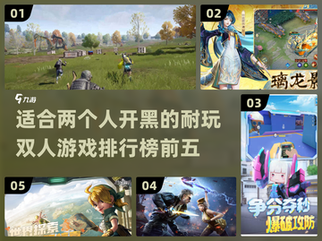 🔥2024必玩！最适合双人开黑的五大游戏🔥截图1