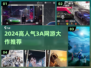 🔥2024超耐玩3A手游TOP榜🎮