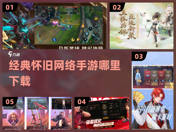 🔥90后经典怀旧手游合集🎉哪里下载看这里！截图1