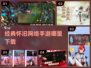 🔥90后经典怀旧手游合集🎉哪里下载看这里！