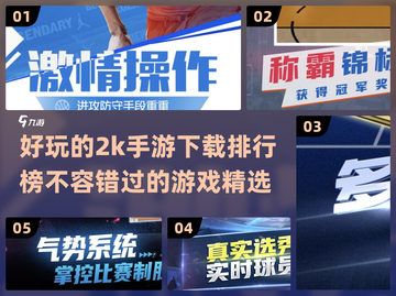 2022超🔥好玩的2k手游下载排行榜✨截图1