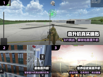 🚁2024必玩直升机游戏TOP榜🔥截图2